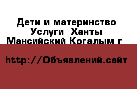 Дети и материнство Услуги. Ханты-Мансийский,Когалым г.